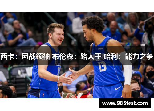 西卡：团战领袖 布伦森：路人王 哈利：能力之争