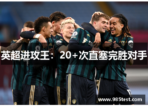 英超进攻王：20+次直塞完胜对手