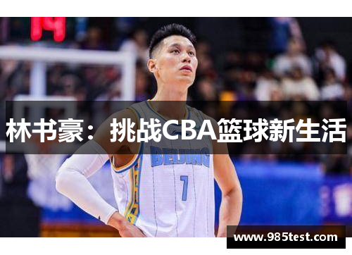 林书豪：挑战CBA篮球新生活