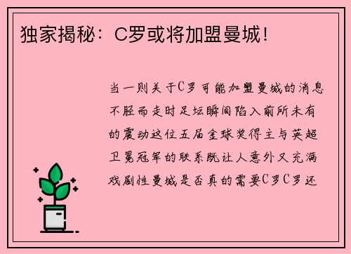 独家揭秘：C罗或将加盟曼城！