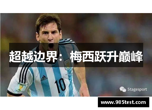 超越边界：梅西跃升巅峰