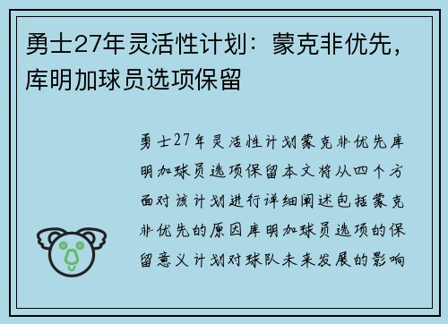 勇士27年灵活性计划：蒙克非优先，库明加球员选项保留