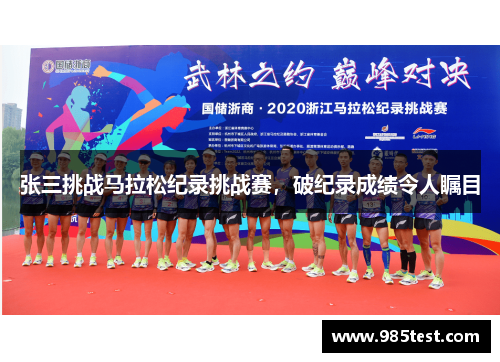 张三挑战马拉松纪录挑战赛，破纪录成绩令人瞩目