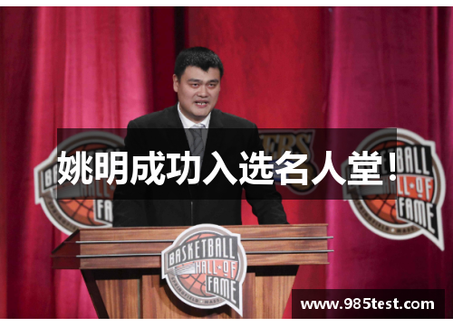 姚明成功入选名人堂！